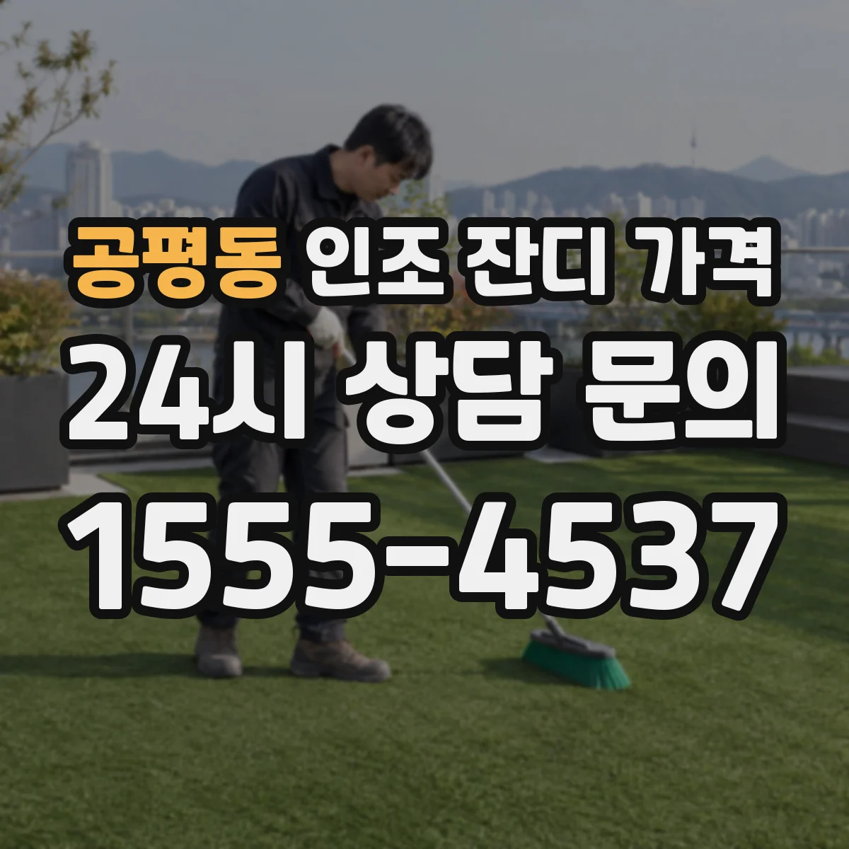 공평동 인조 잔디 가격