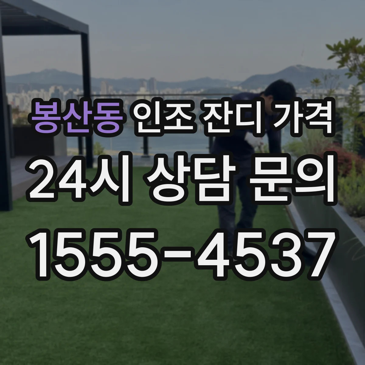 봉산동 인조 잔디 가격