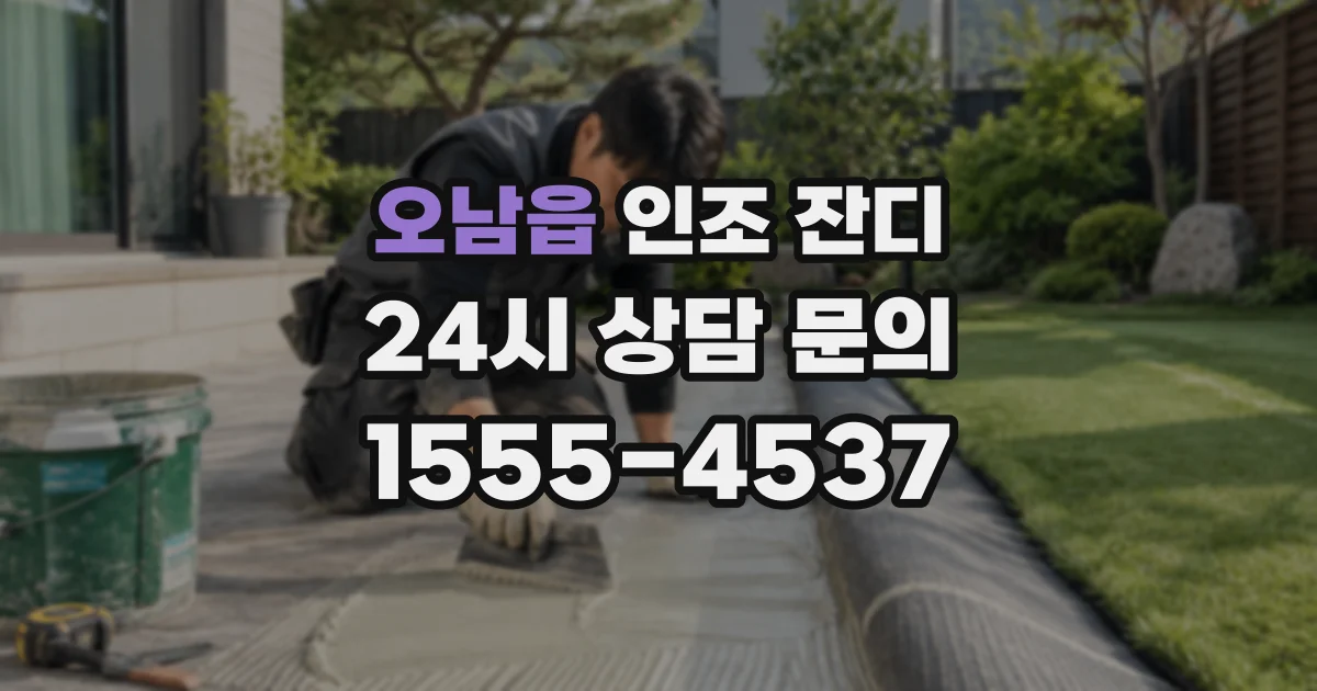 오남읍 인조 잔디