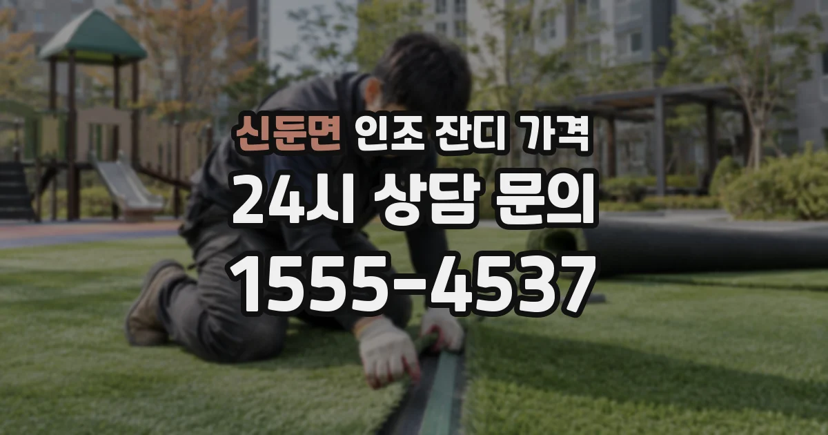 신둔면 인조 잔디 가격