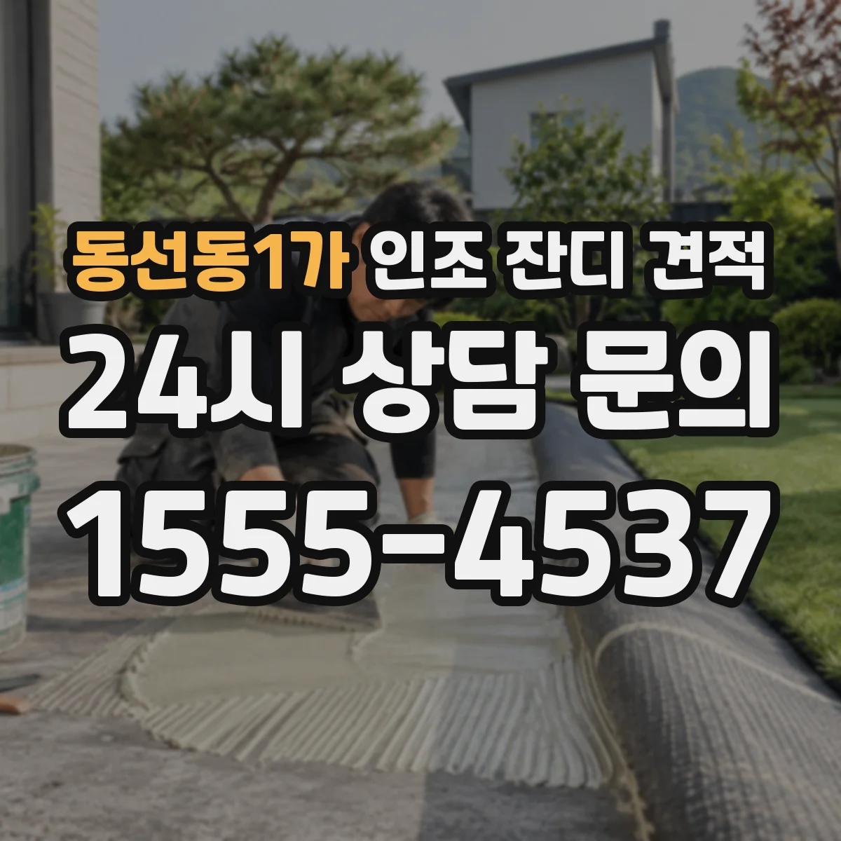 동선동1가 인조 잔디 견적