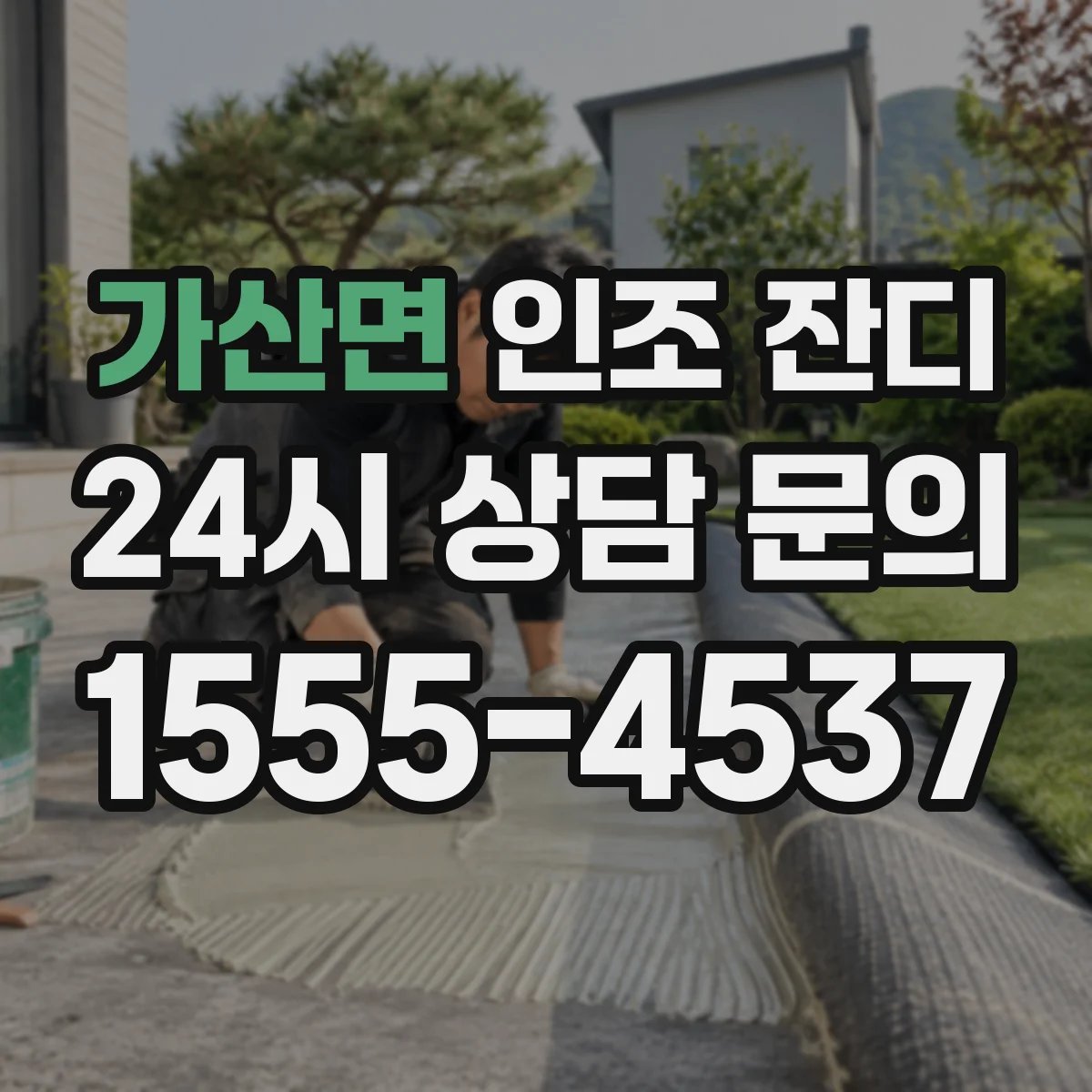 가산면 인조 잔디