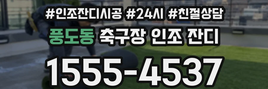 풍도동 축구장 인조 잔디