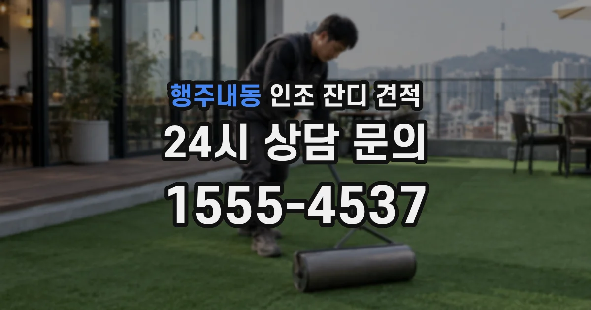 행주내동 인조 잔디 견적