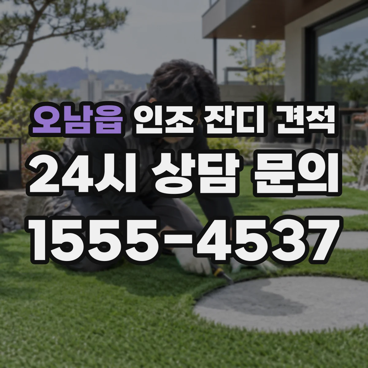 오남읍 인조 잔디 견적