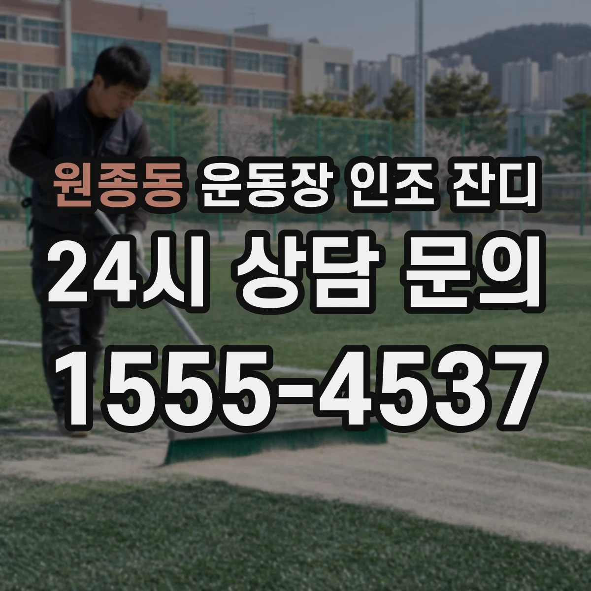 원종동 운동장 인조 잔디