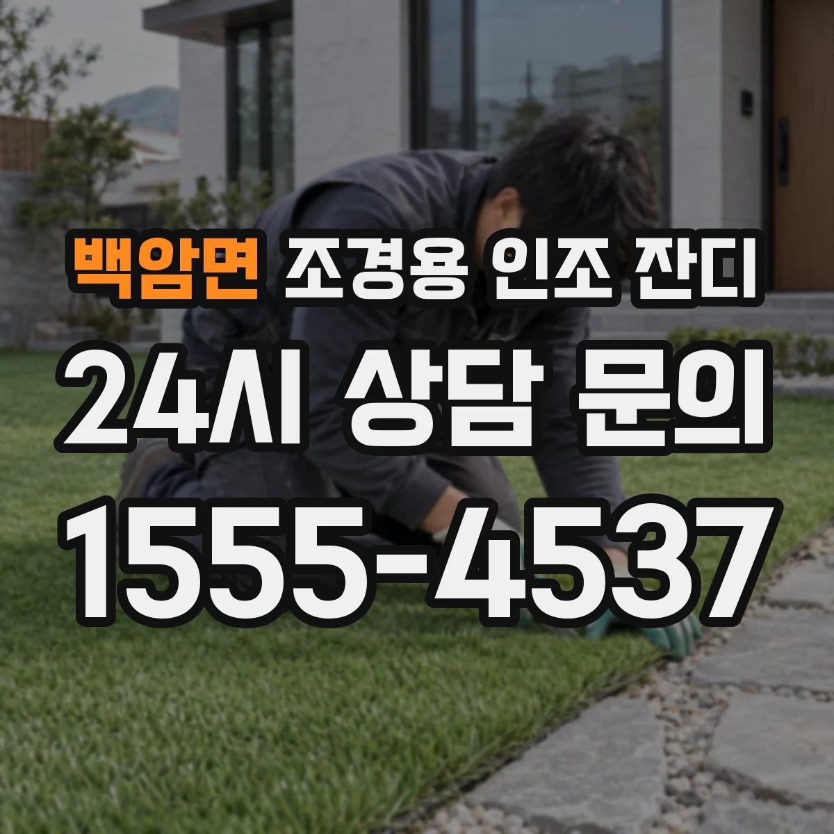 백암면 조경용 인조 잔디