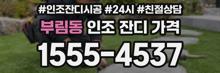 부림동 인조 잔디 가격