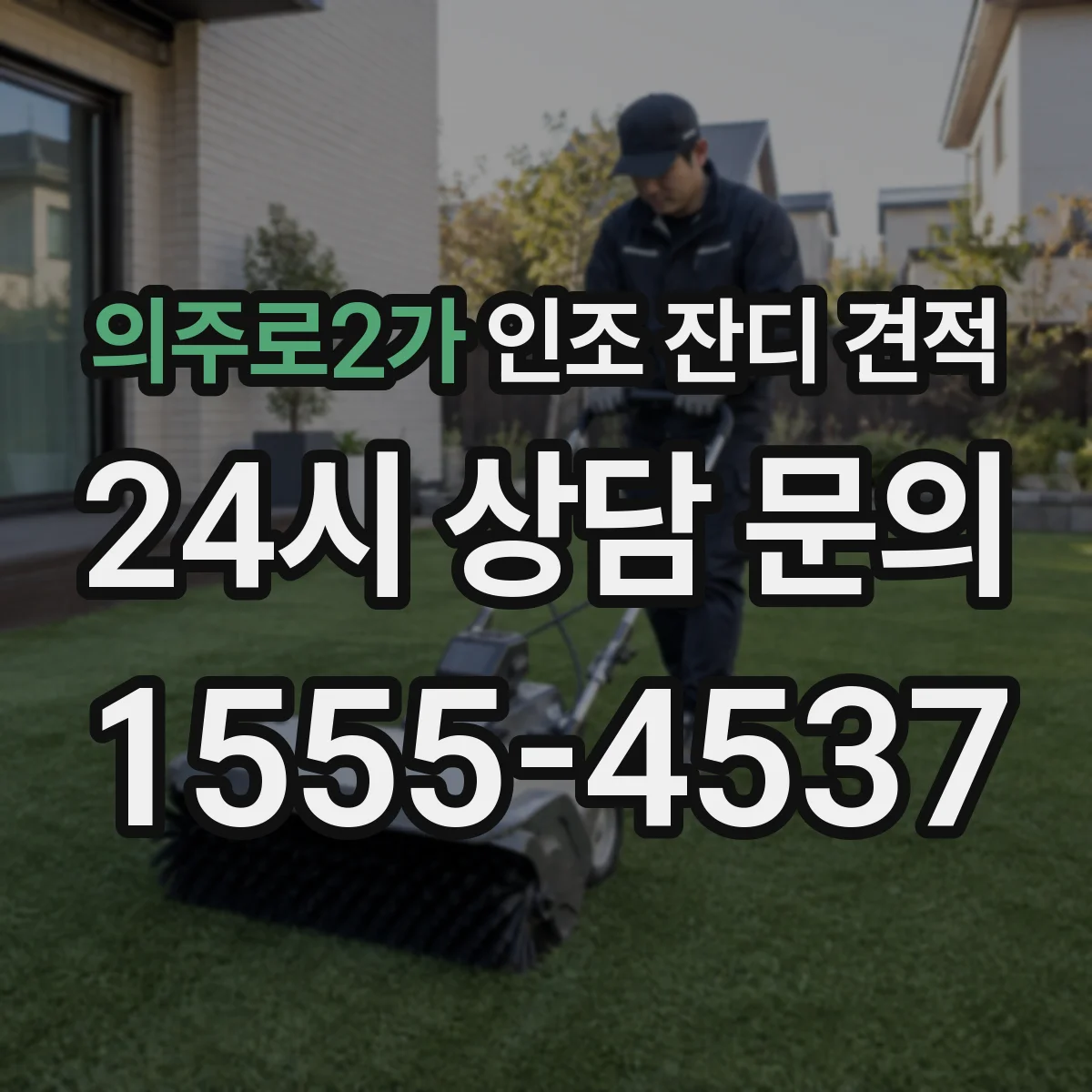 의주로2가 인조 잔디 견적