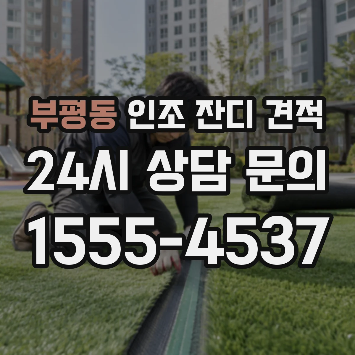 부평동 인조 잔디 견적