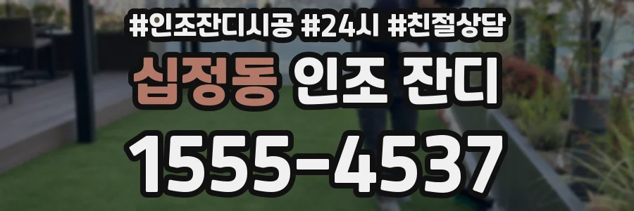 십정동 인조 잔디