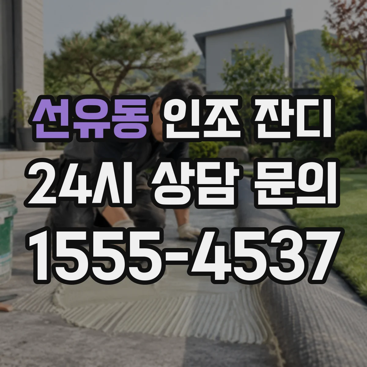 선유동 인조 잔디