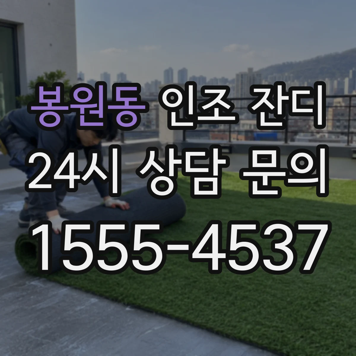 봉원동 인조 잔디