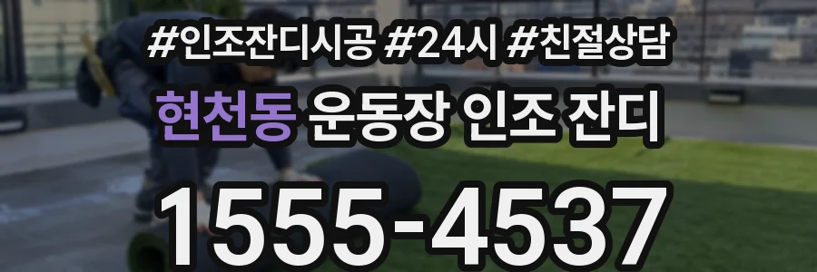 현천동 운동장 인조 잔디