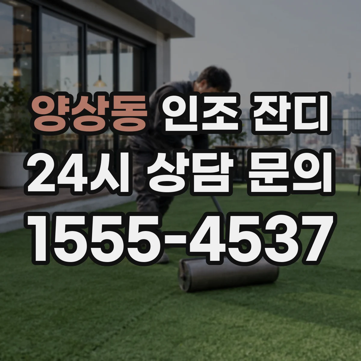양상동 인조 잔디