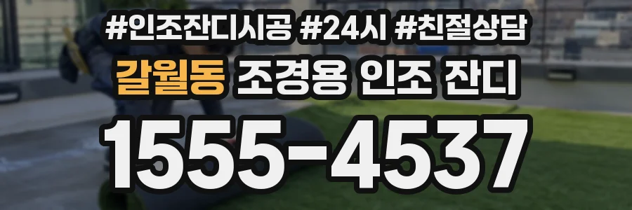 갈월동 조경용 인조 잔디