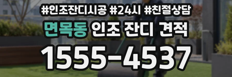 면목동 인조 잔디 견적