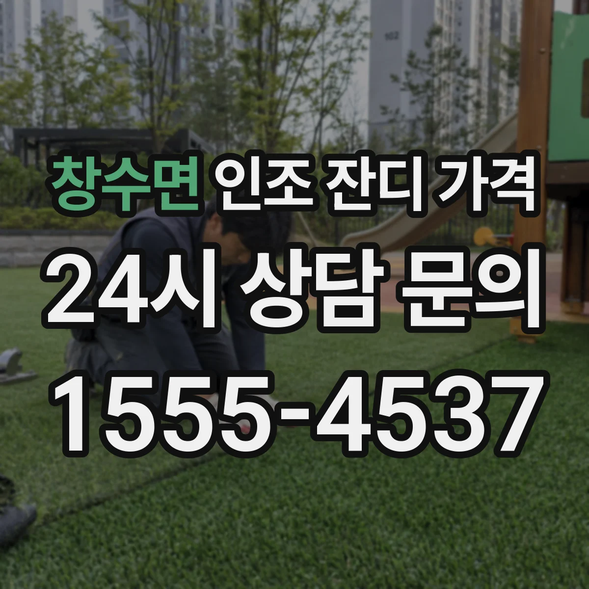 창수면 인조 잔디 가격
