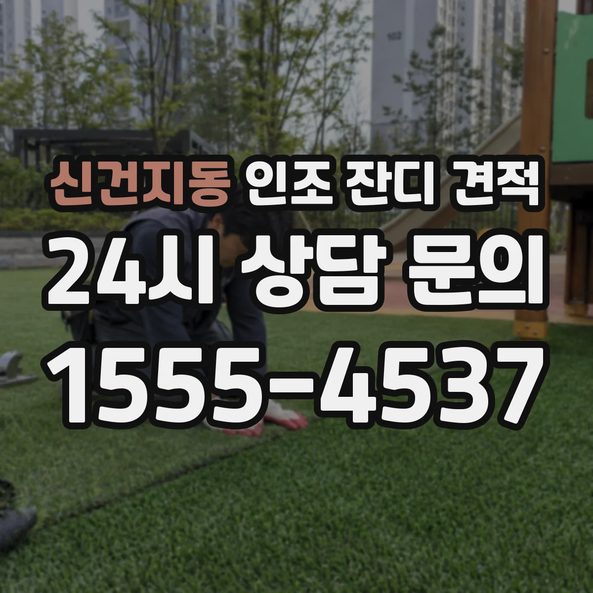 신건지동 인조 잔디 견적