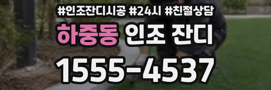 하중동 인조 잔디