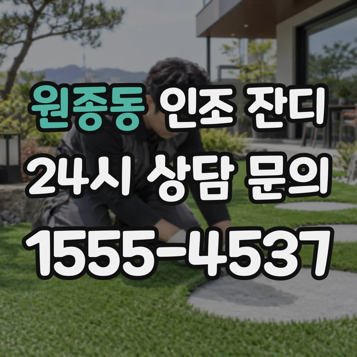 원종동 인조 잔디