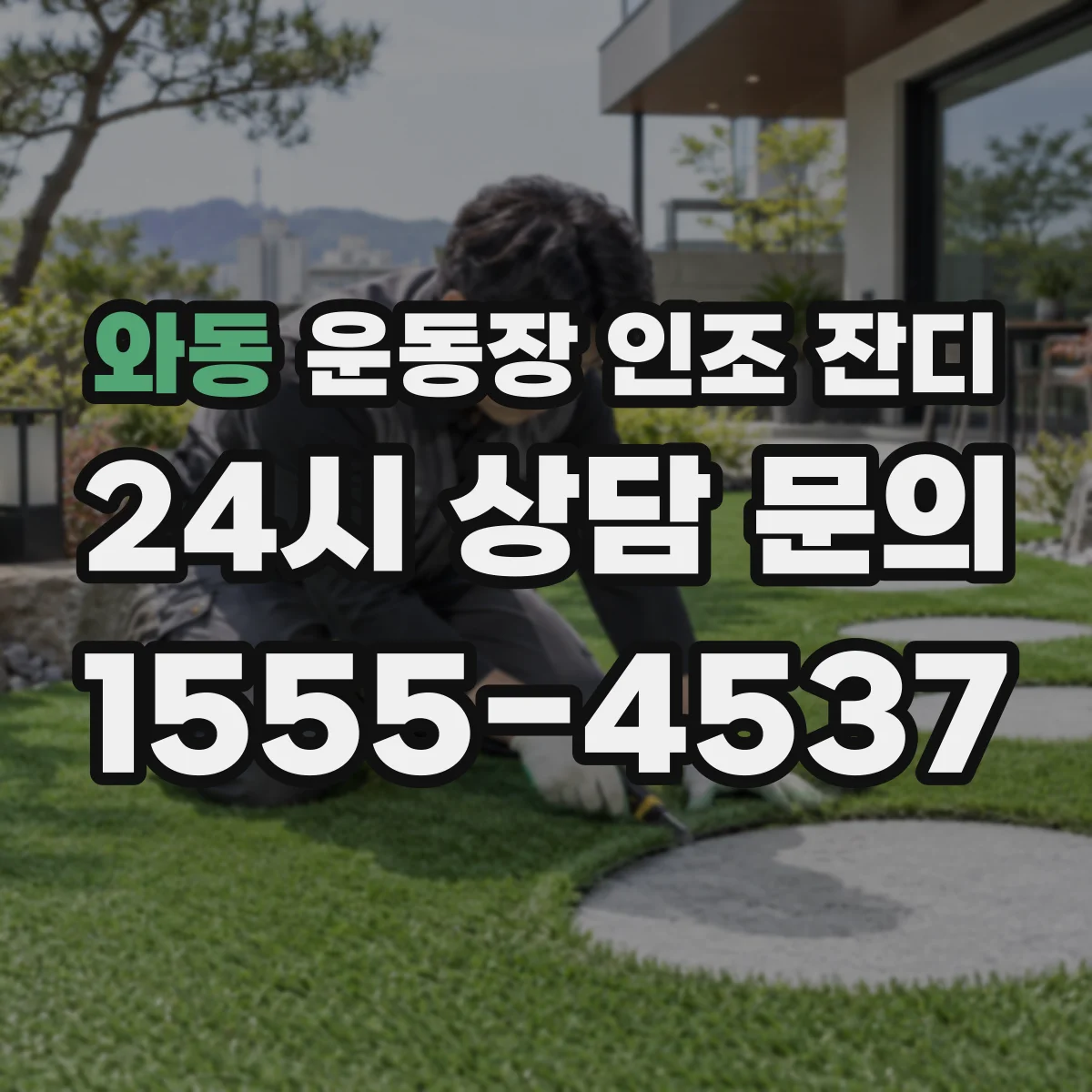 와동 운동장 인조 잔디