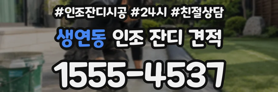 생연동 인조 잔디 견적
