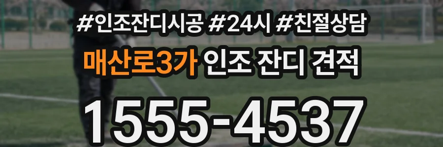 매산로3가 인조 잔디 견적