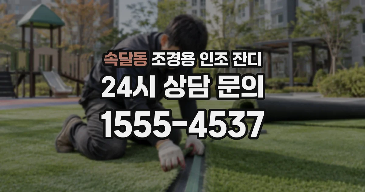 속달동 조경용 인조 잔디