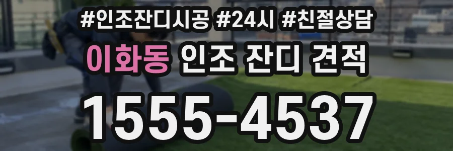 이화동 인조 잔디 견적