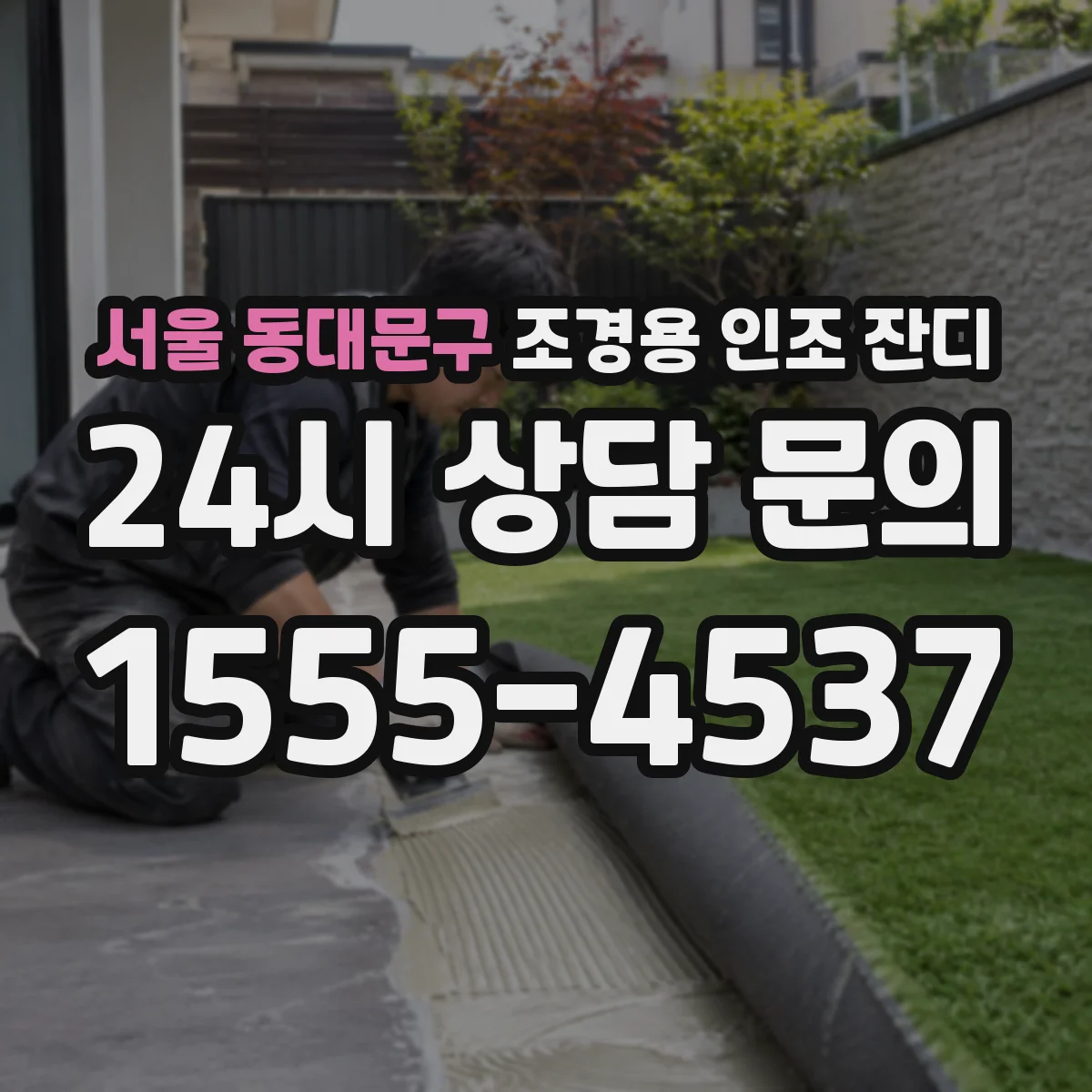 서울 동대문구 조경용 인조 잔디