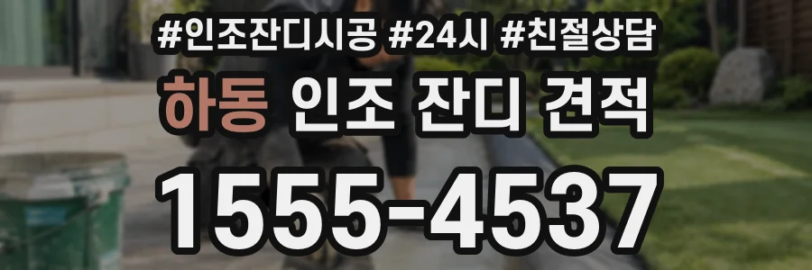 하동 인조 잔디 견적