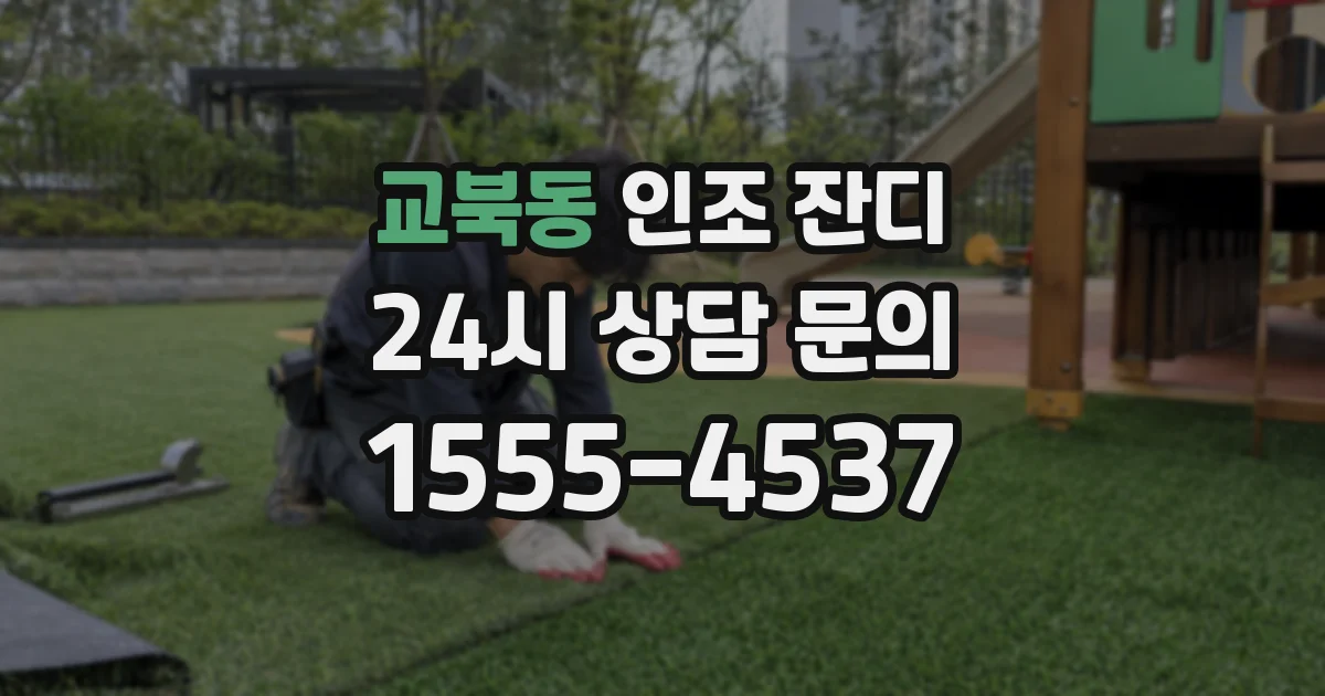 교북동 인조 잔디