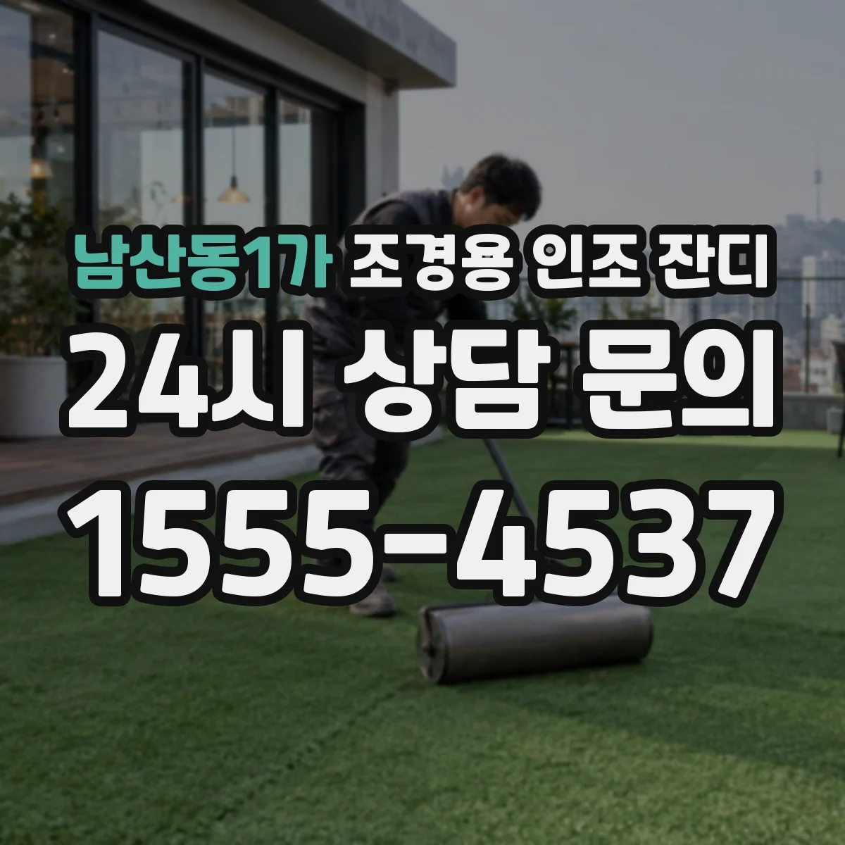 남산동1가 조경용 인조 잔디