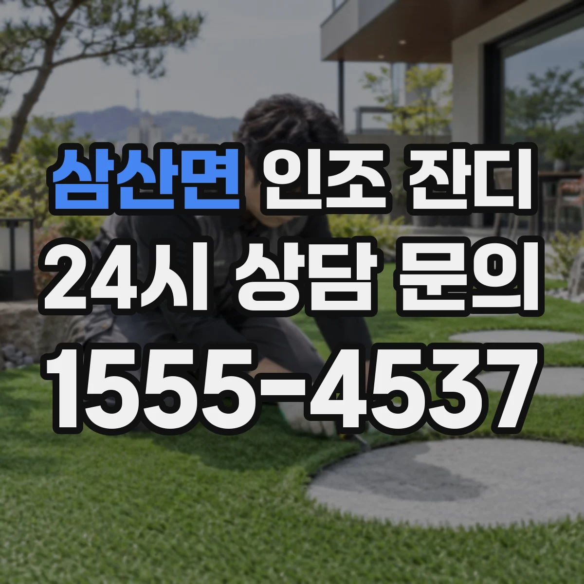 삼산면 인조 잔디