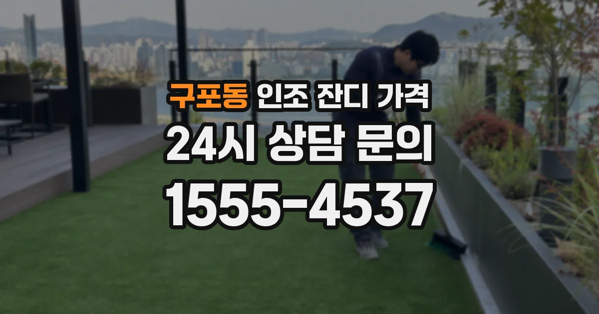 구포동 인조 잔디 가격