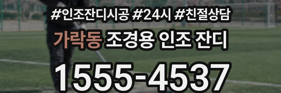 가락동 조경용 인조 잔디