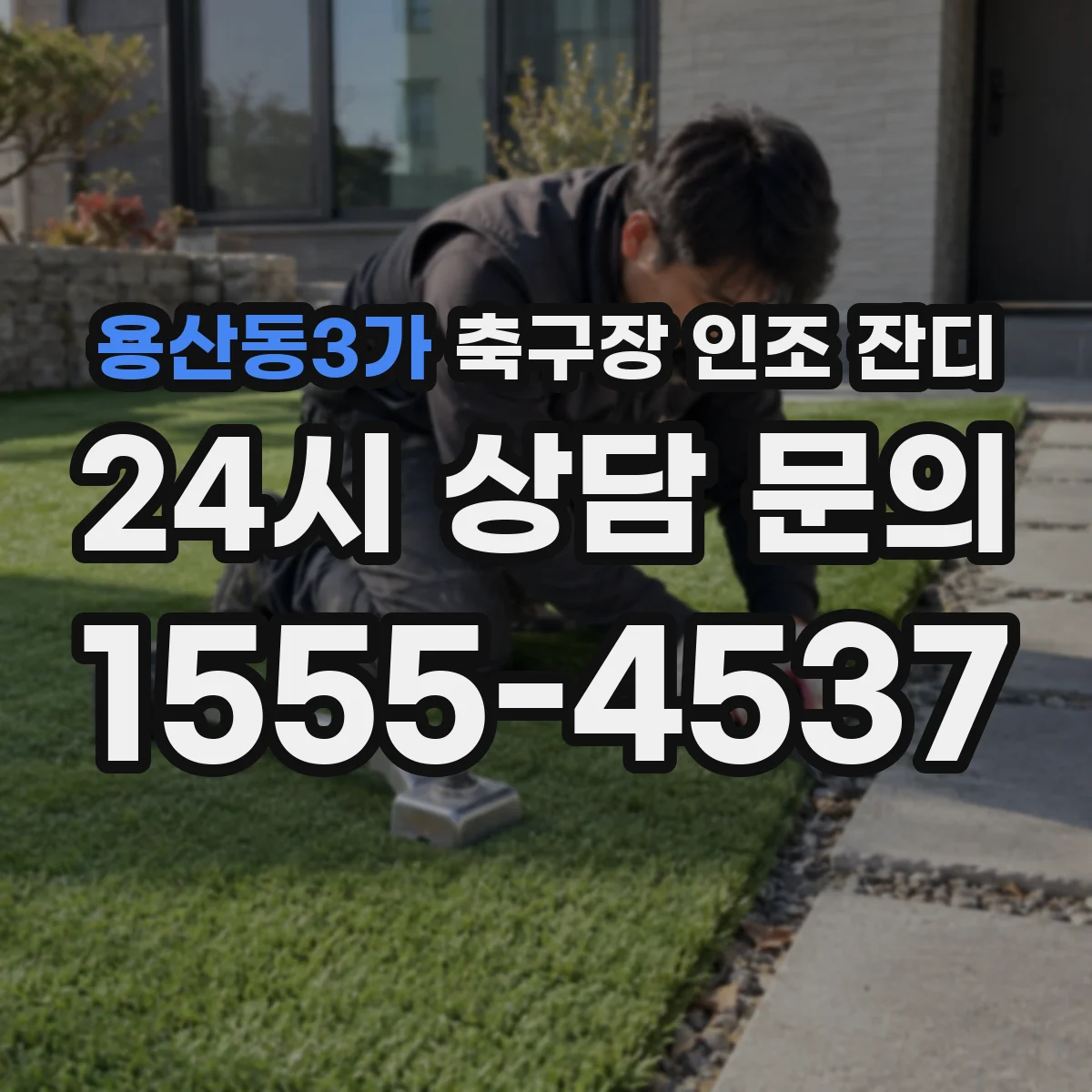 용산동3가 축구장 인조 잔디