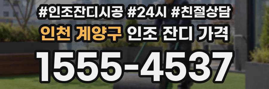인천 계양구 인조 잔디 가격