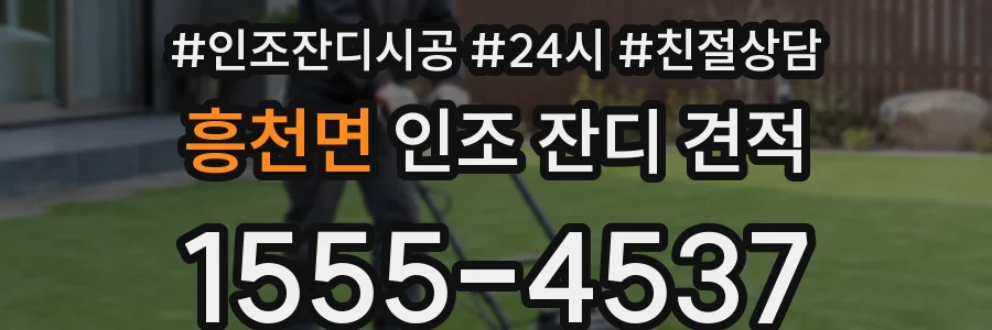 흥천면 인조 잔디 견적