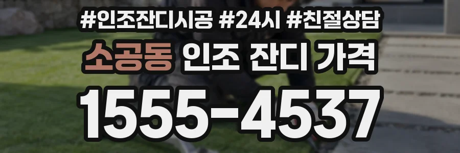 소공동 인조 잔디 가격