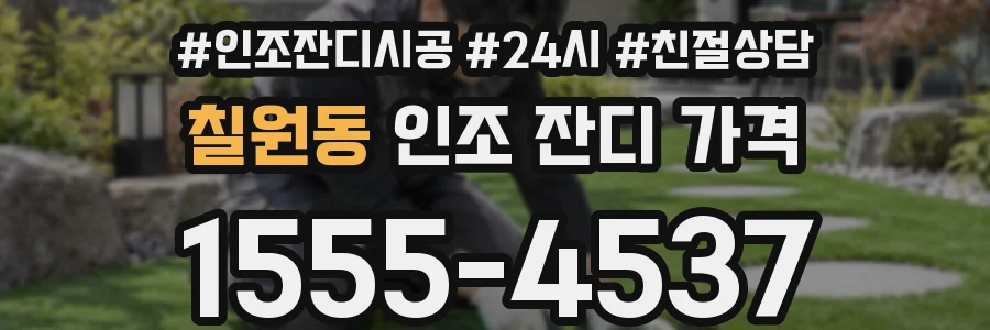 칠원동 인조 잔디 가격