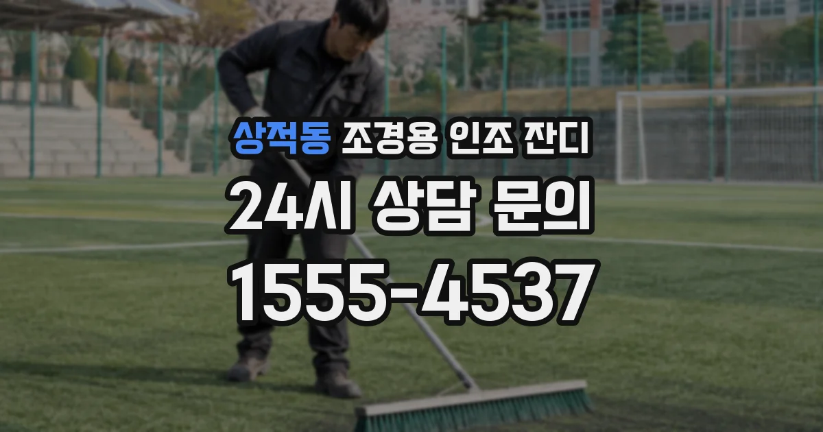 상적동 조경용 인조 잔디
