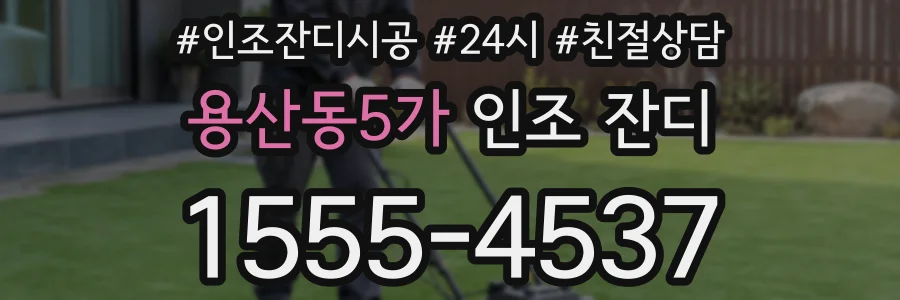 용산동5가 인조 잔디