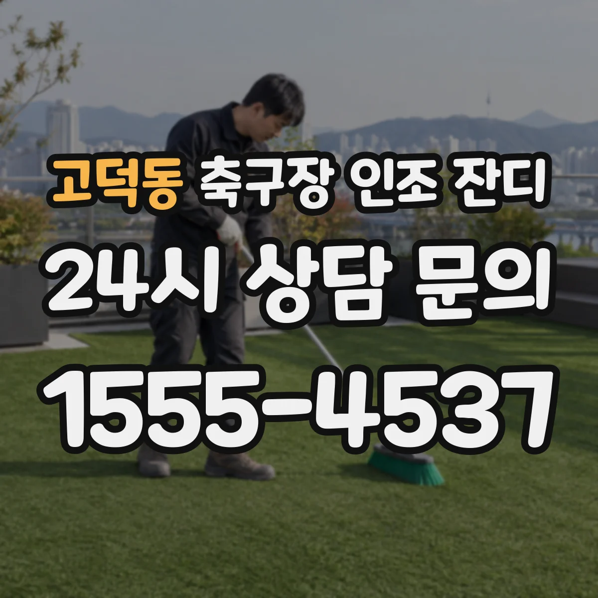 고덕동 축구장 인조 잔디