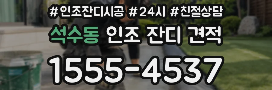 석수동 인조 잔디 견적