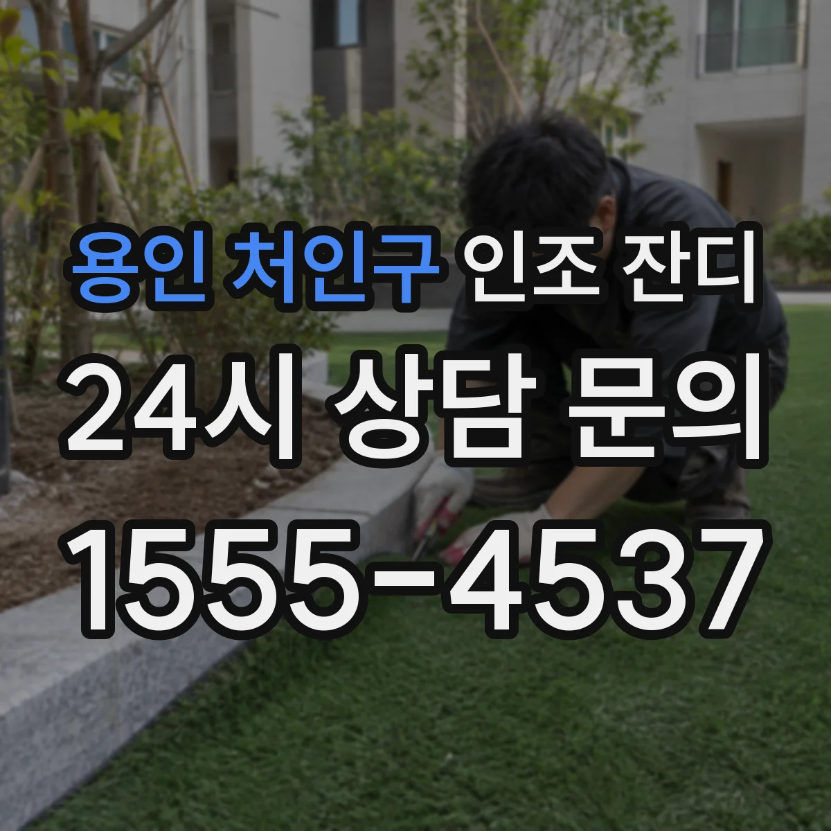 용인 처인구 인조 잔디