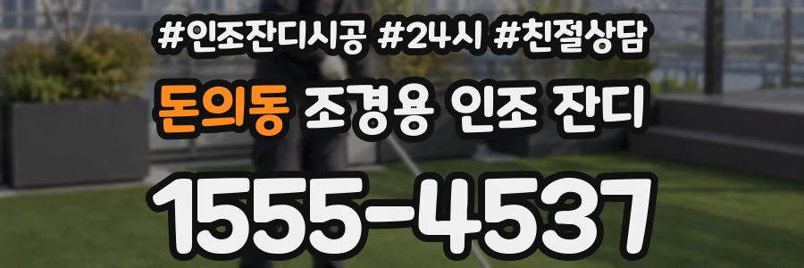 돈의동 조경용 인조 잔디