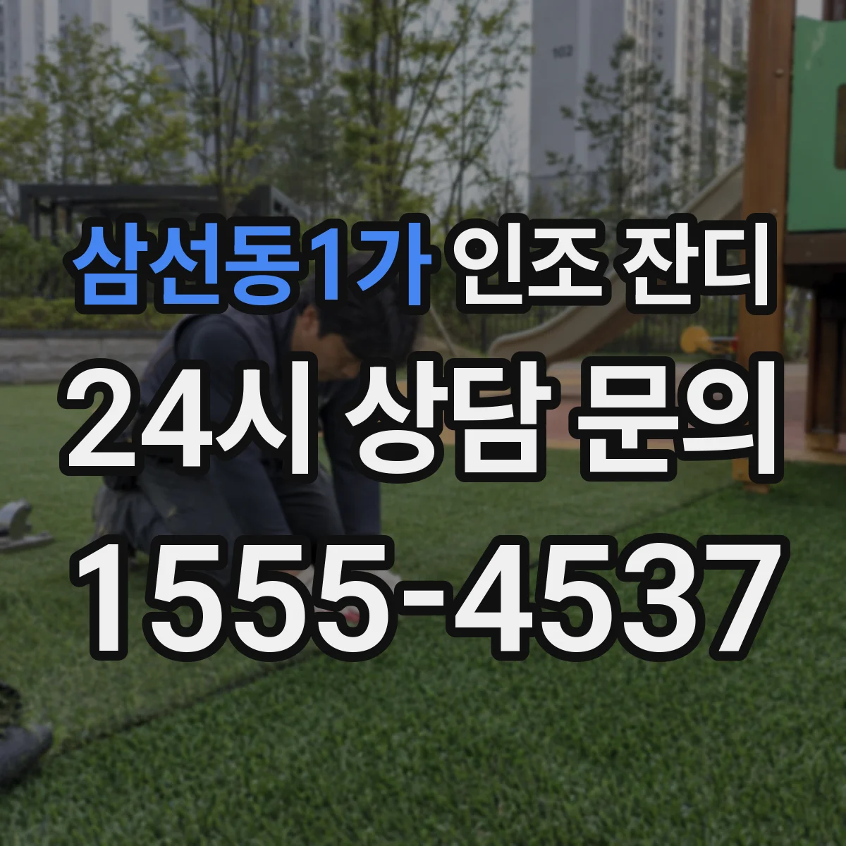 삼선동1가 인조 잔디