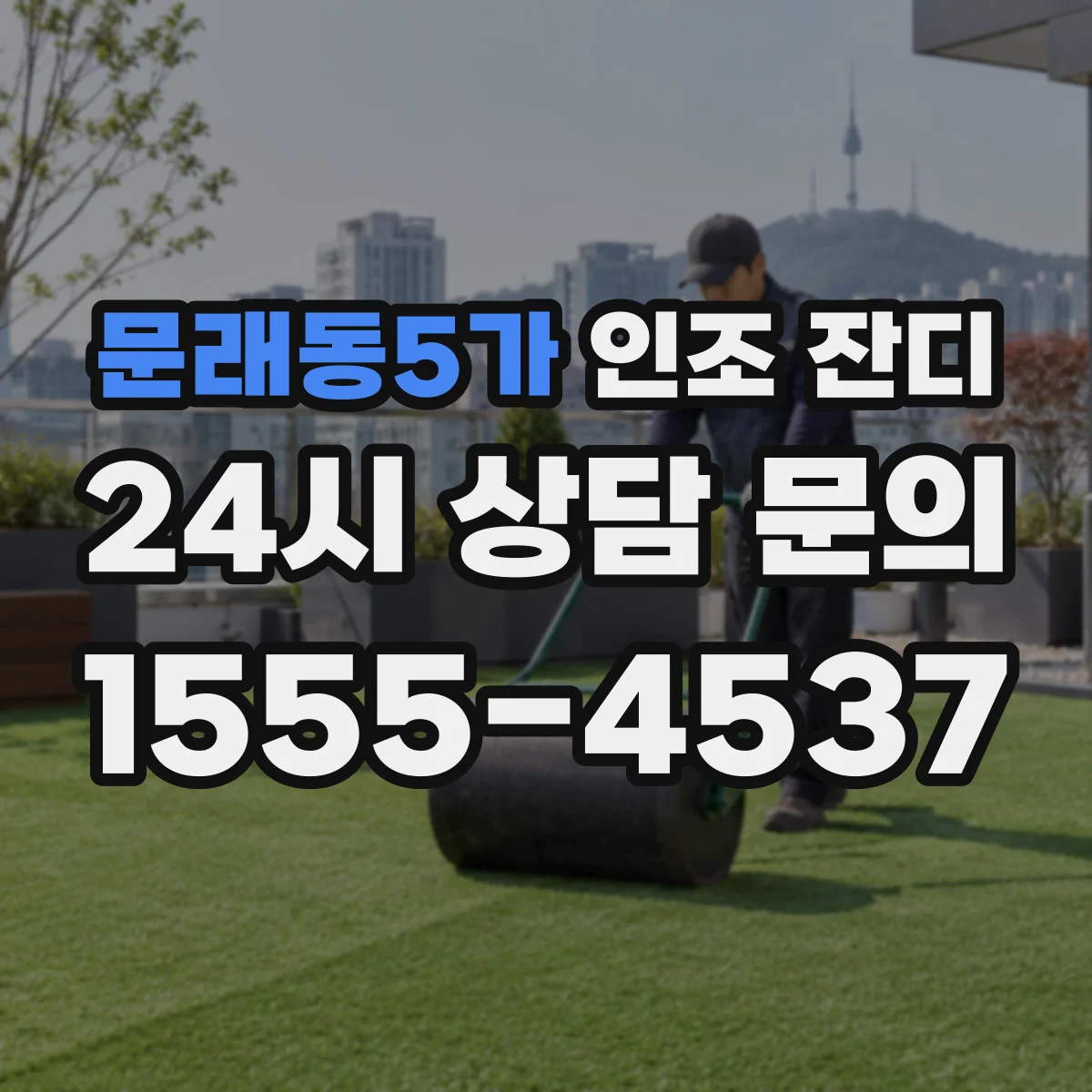 문래동5가 인조 잔디